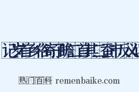 记岁首乡俗寄子瞻二首其二蚕市反义词是什么意思的图片